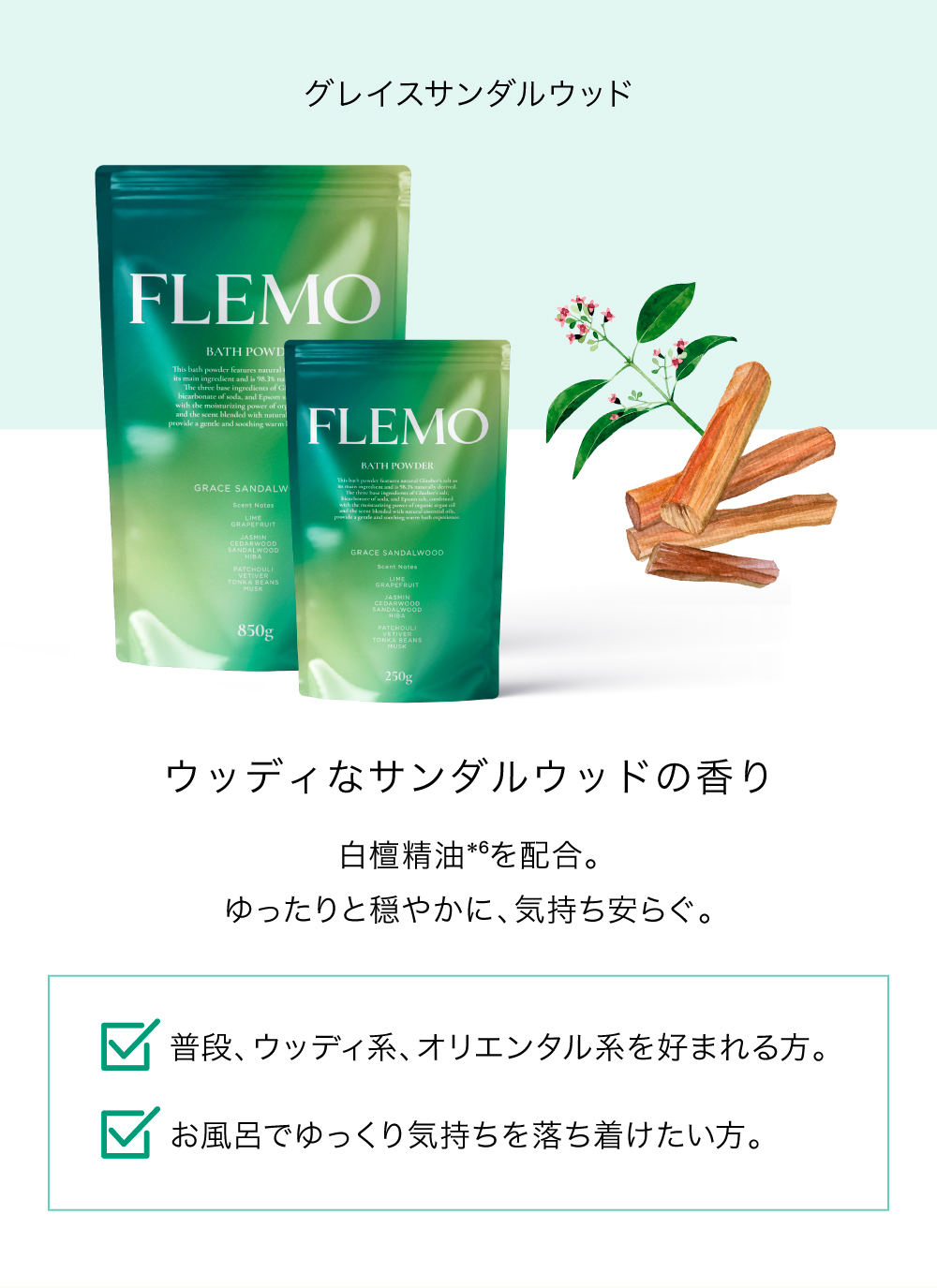 フレモ 入浴剤 グレイスサンダルウッド