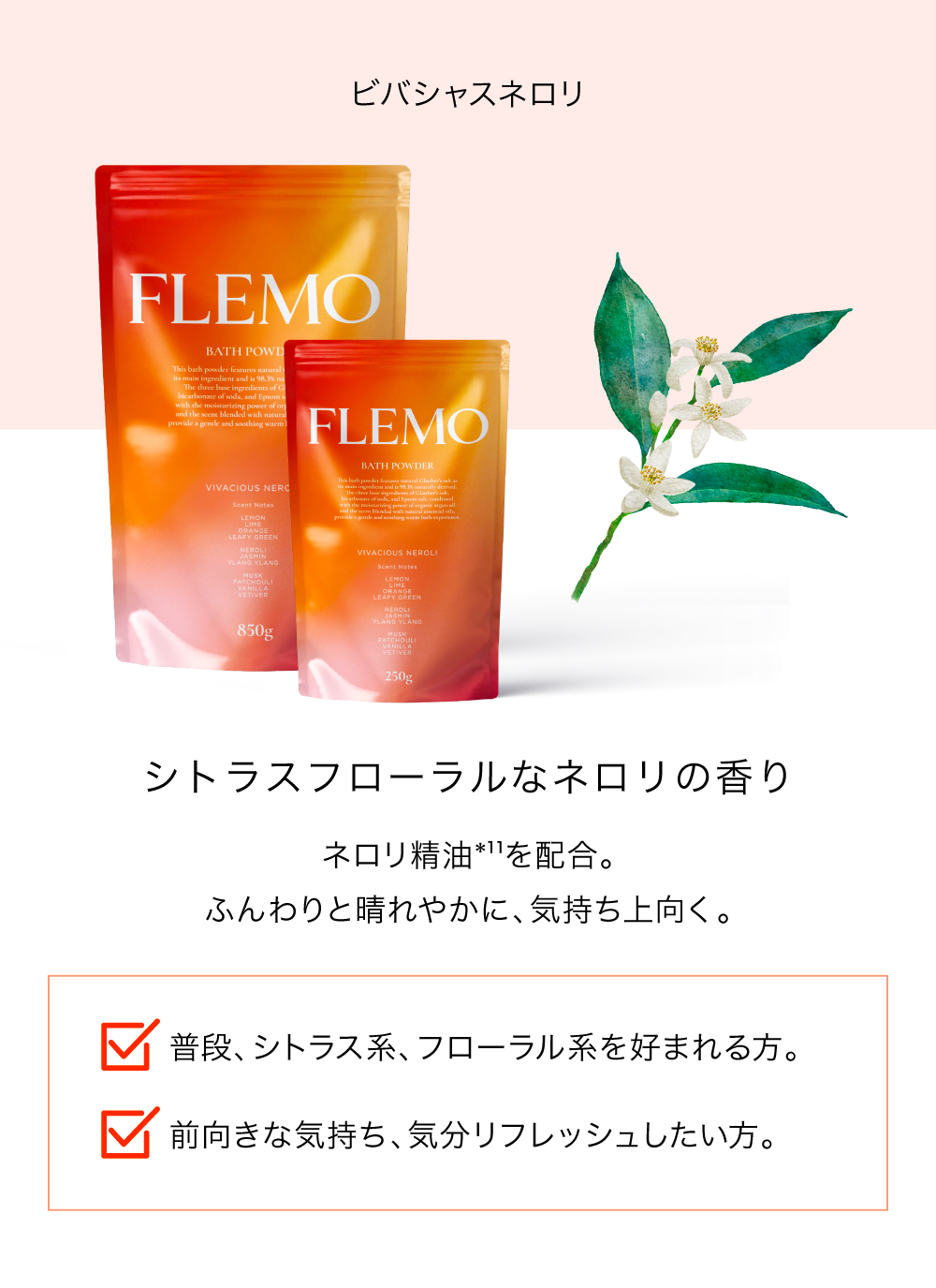 フレモ 入浴剤 ビバシャスネロリ